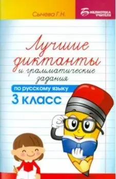 Русский язык. 3 класс. Лучшие диктанты и грамматические задания