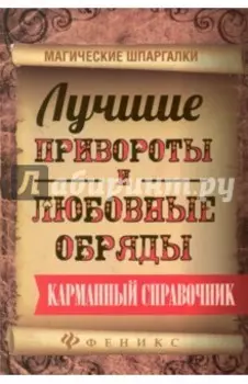 Лучшие привороты и любовные обряды. Карманный справочник