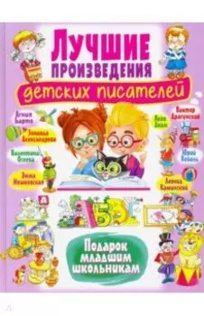 Лучшие произведения детских писателей. Подарок младшим школьникам