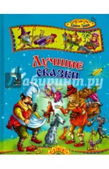 Лучшие сказки