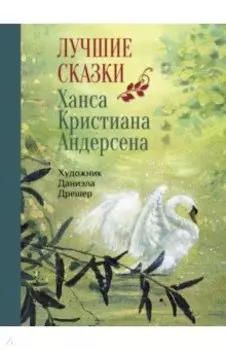 Лучшие сказки Х.К. Андерсена