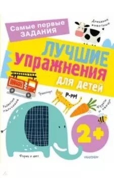Лучшие упражнения для детей 2+