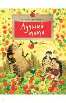 Лучший папа
