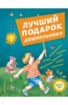 Лучший подарок дошкольнику