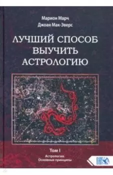 Лучший способ выучить астрологию. Книга I. Основные принципы
