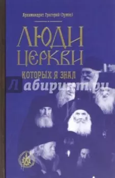 Люди Церкви, которых я знал