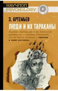Люди и их тараканы