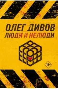 Люди и нелюди