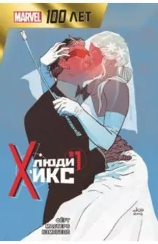 Люди Икс. 100 лет Marvel