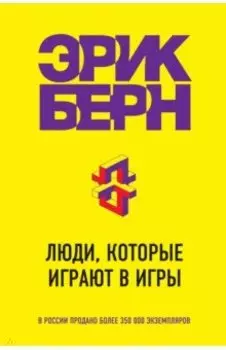 Люди, которые играют в игры
