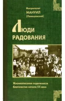 Люди радования. Жизнеописания подвижников благочестия начала XX века