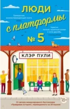 Люди с платформы № 5