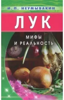 Лук. Мифы и реальность