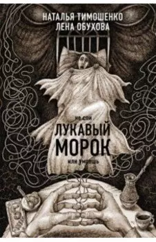 Лукавый морок