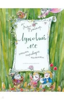 Луковый лес
