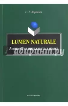 Lumen Naturale. Аксиология интеллекта в языке. Монография