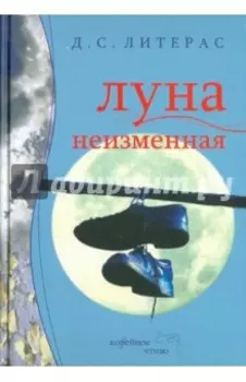 Луна неизменная