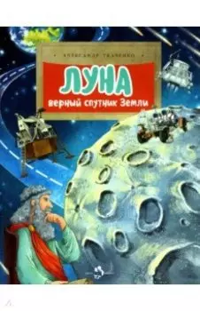 Луна. Верный спутник Земли