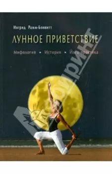 Лунное приветствие. Мифология, история, йога-практика
