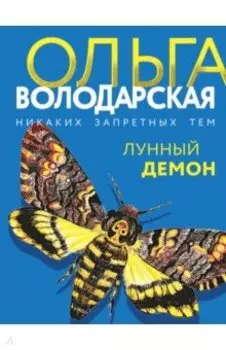 Лунный демон