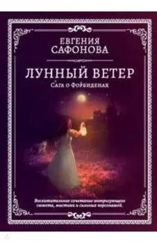 Лунный ветер