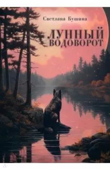 Лунный водоворот