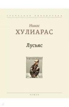 Лусьяс