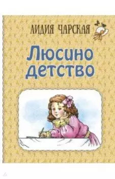 Люсино детство