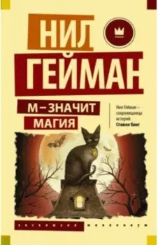 М - значит магия. Антология