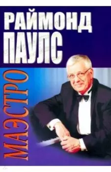 Маэстро