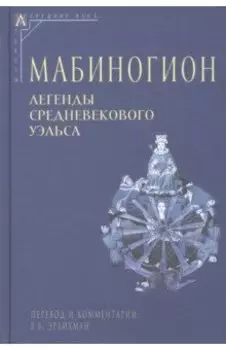 Мабиногион