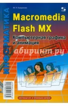 Macromedia Flash MX. Компьютерная графика и анимация