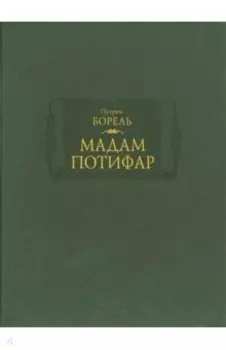 Мадам Потифар