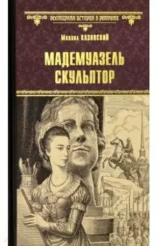Мадемуазель скульптор