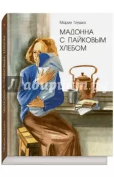 Мадонна с пайковым хлебом