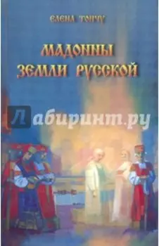 Мадонны Земли русской