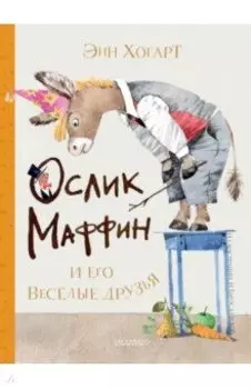 Маффин и его весёлые друзья