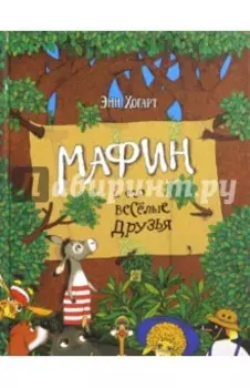 Мафин и его весёлые друзья