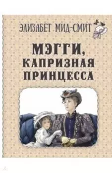 Мэгги, капризная принцесса