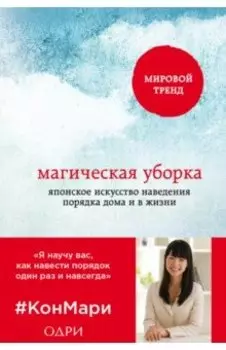 Магическая уборка. Японское искусство наведения порядка дома и в жизни