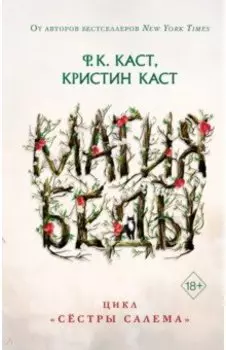 Магия беды