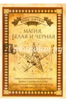 Магия, белая и черная