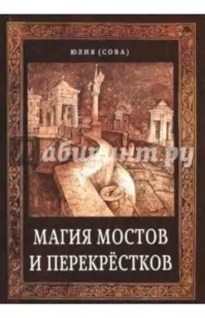 Магия мостов и перекрёстков