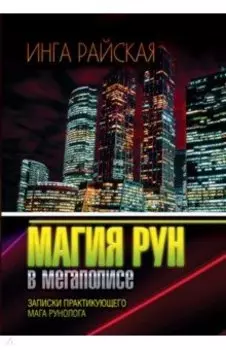 Магия рун в мегаполисе. Записки практикующего мага-рунолога