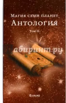 Магия семи планет. Антология. Том 2