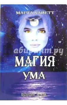 Магия Ума