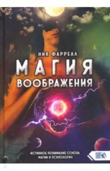 Магия воображения. Истинное понимание союза магии и психологии
