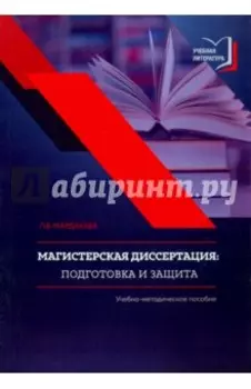 Магистерская диссертация. Подготовка и защита. Учебно-методическое пособие