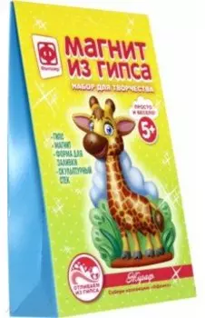 Магнит из гипса "Африка. Жираф" (707603)
