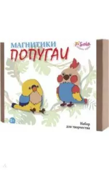 Магнитики Попугаи